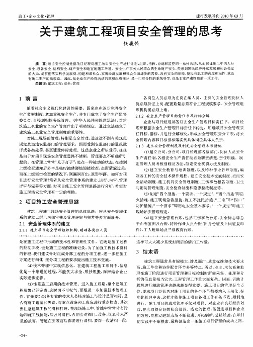 关于建筑工程项目安全管理的思考