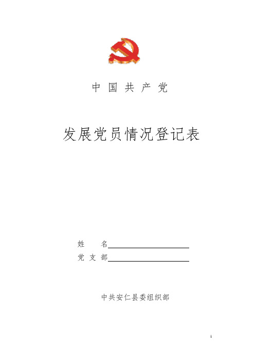 中国共产党入党积极分子登记表填表说明