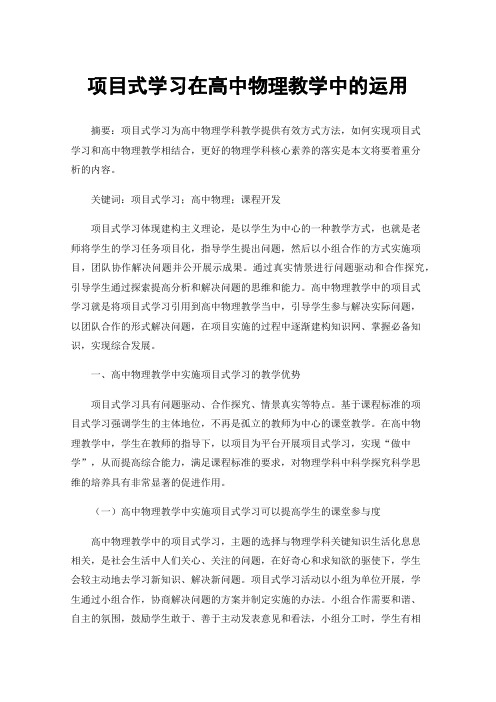 项目式学习在高中物理教学中的运用