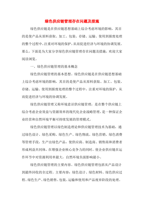 绿色供应链管理存在问题及措施