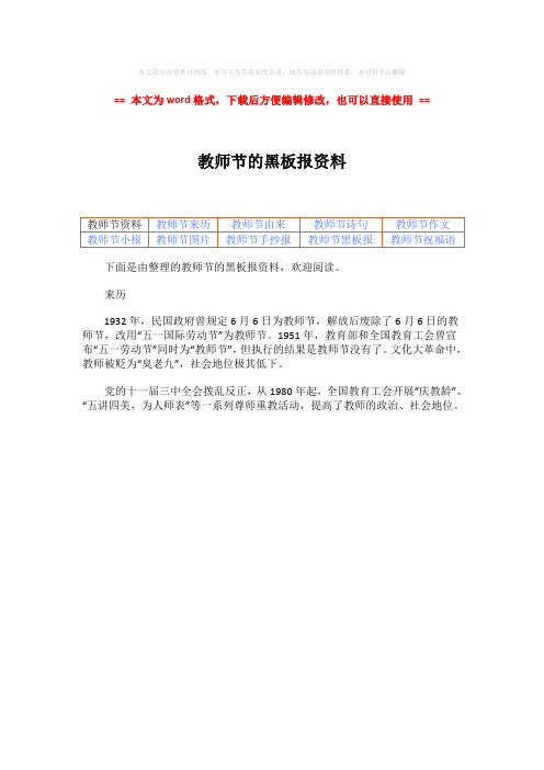 【优质】教师节的黑板报资料word版本 (1页)