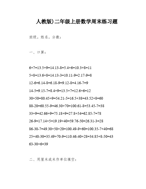 人教版)二年级上册数学周末练习题