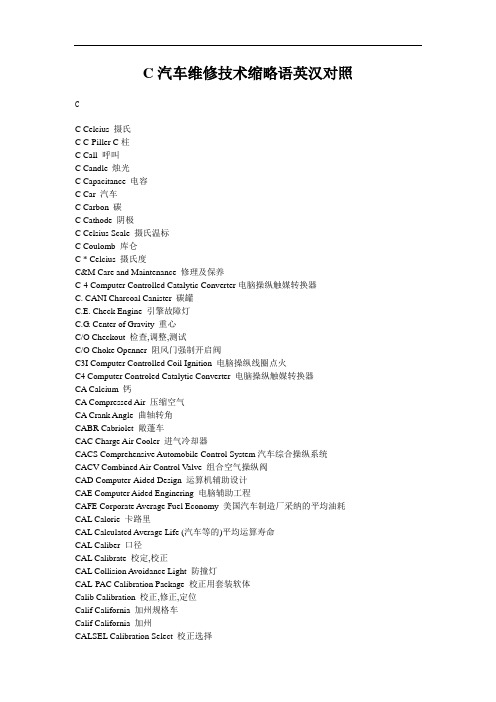 C汽车维修技术缩略语英汉对照