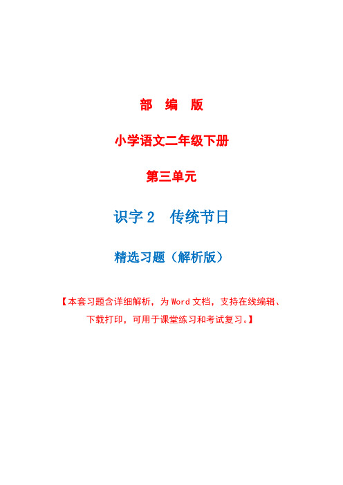 部编版语文二年级下册识字二《 传统节日》精选习题+详细解析(完美版)