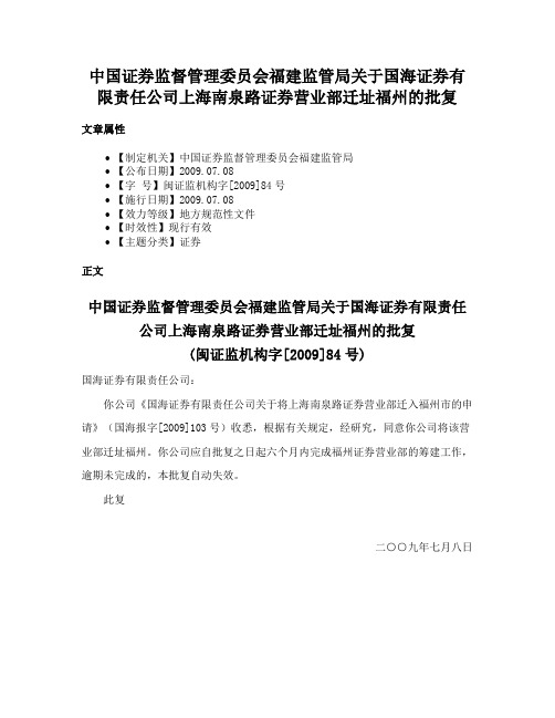 中国证券监督管理委员会福建监管局关于国海证券有限责任公司上海南泉路证券营业部迁址福州的批复