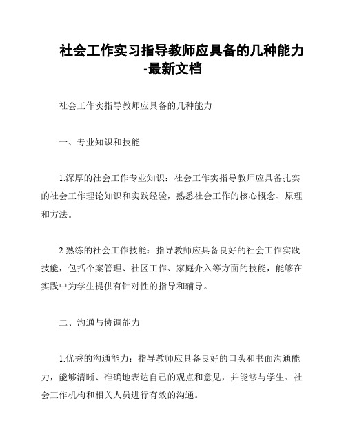 社会工作实习指导教师应具备的几种能力-最新文档