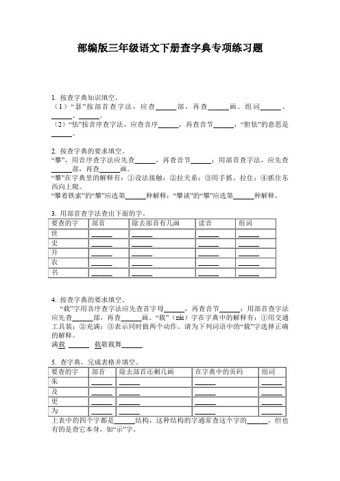 部编版三年级语文下册查字典专项练习题