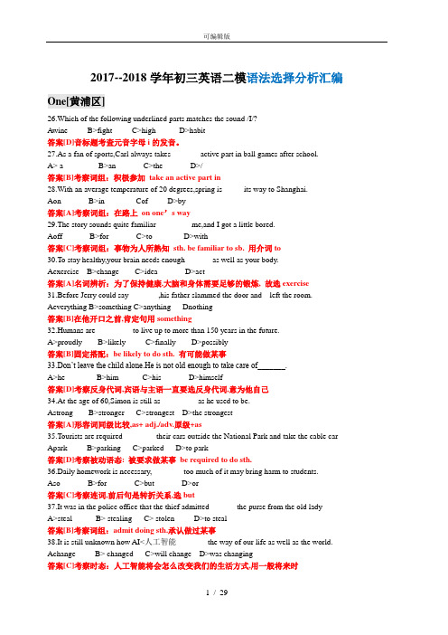 2017--2018学年.上海初三英语二模题型汇编----语法选择分析版