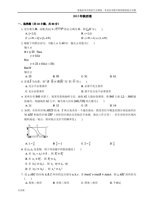 2013年普通高等学校招生全国统一考试高考数学教师精校版含详解陕西理