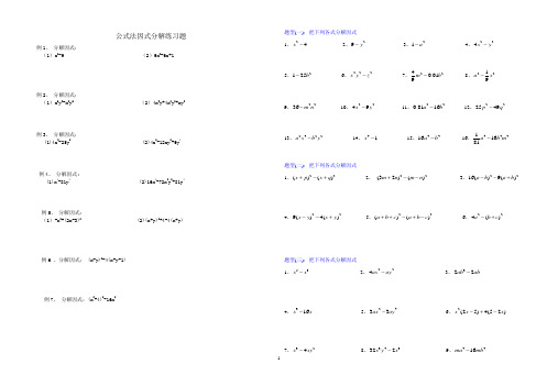 (完整版)公式法因式分解分类练习题