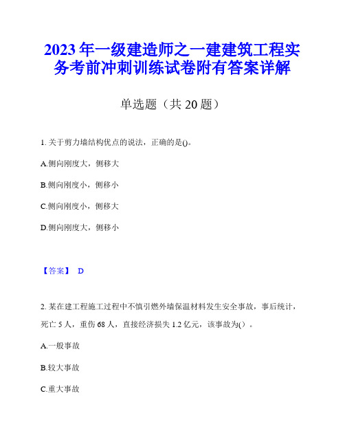 2023年一级建造师之一建建筑工程实务考前冲刺训练试卷附有答案详解