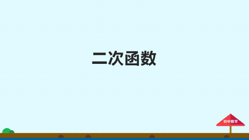 沪科版九年级上册二次函数知识归纳教学课件