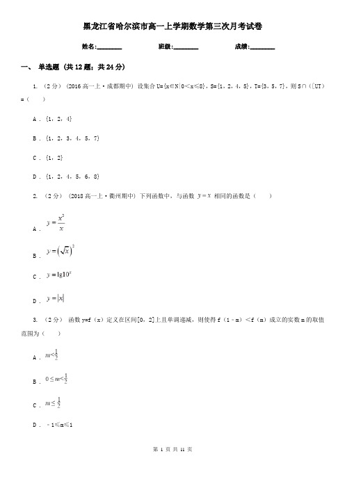 黑龙江省哈尔滨市高一上学期数学第三次月考试卷