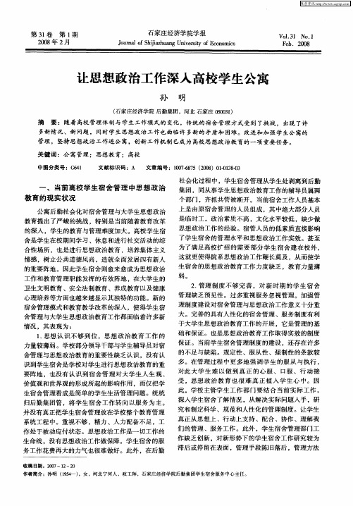 让思想政治工作深入高校学生公寓