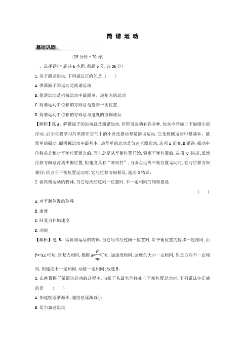 2020_2021学年新教材高中物理第2章机械振动1简谐运动练习含解析鲁科版选择性必修1