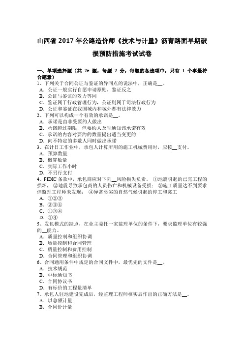 山西省2017年公路造价师《技术与计量》沥青路面早期破损预防措施考试试卷