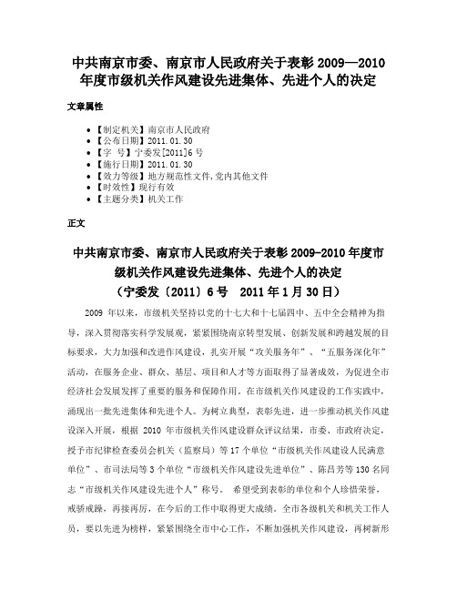 中共南京市委、南京市人民政府关于表彰2009—2010年度市级机关作风建设先进集体、先进个人的决定