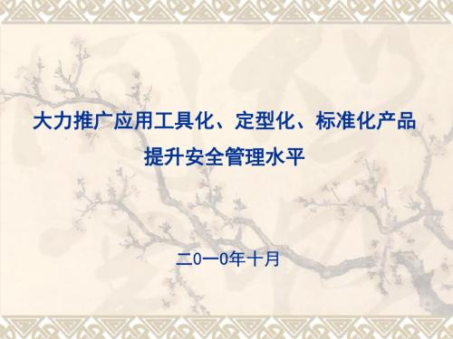 建筑工程工具化、定型化、标准化安全生产防护设施资料