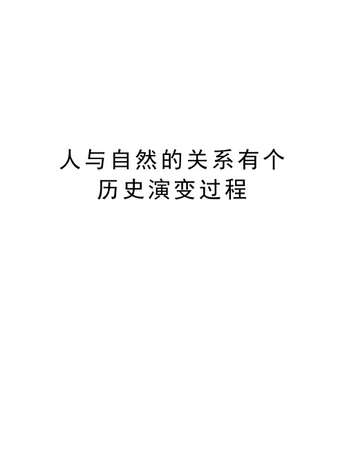 人与自然的关系有个历史演变过程讲解学习