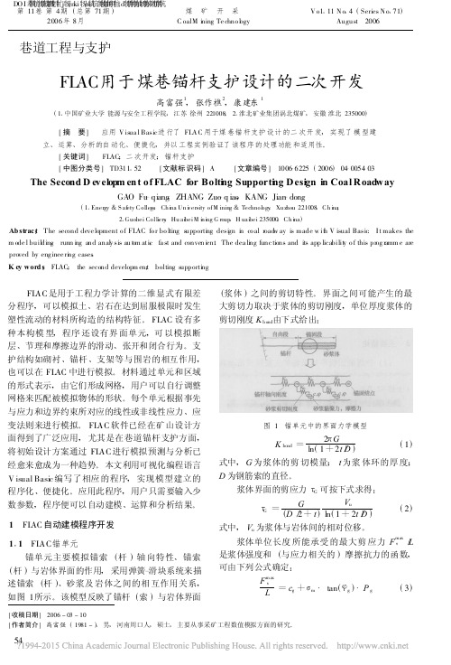 FLAC用于煤巷锚杆支护设计的二次开发_高富强