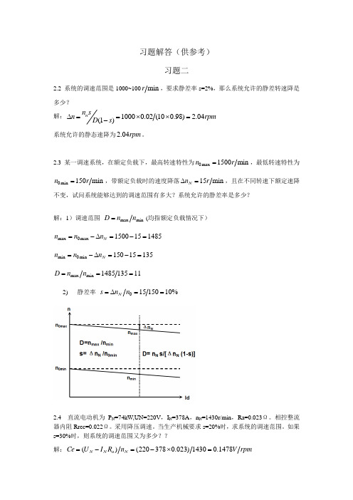 电力拖动自动控制系统--运动控制系统第4版_思考题答案