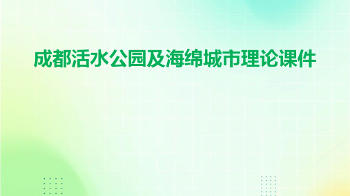 成都活水公园及海绵城市理论课件