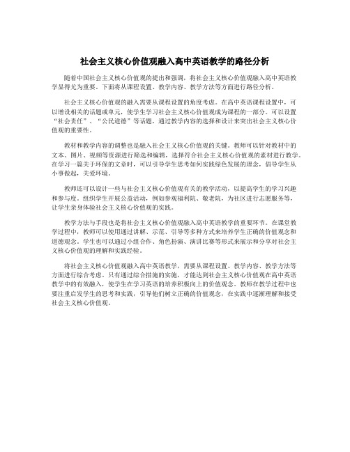 社会主义核心价值观融入高中英语教学的路径分析