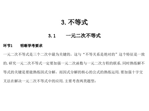 2019高考数学复习配套课件:第一部分 准备模块 第三单元 不等式 (3份)
