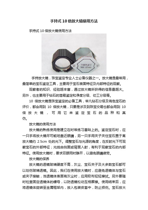 手持式10倍放大镜使用方法