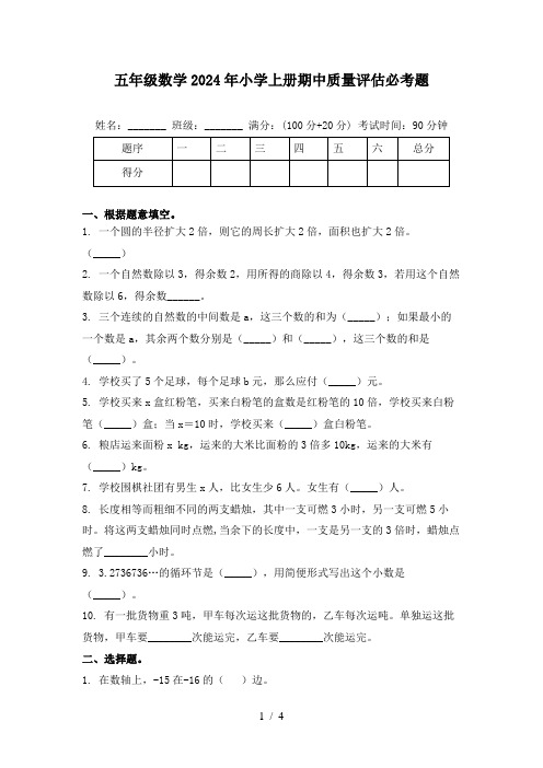 五年级数学2024年小学上册期中质量评估必考题