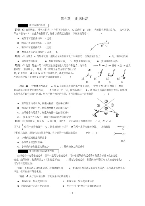 高一物理第五章曲线运动知识点+例题教学资料