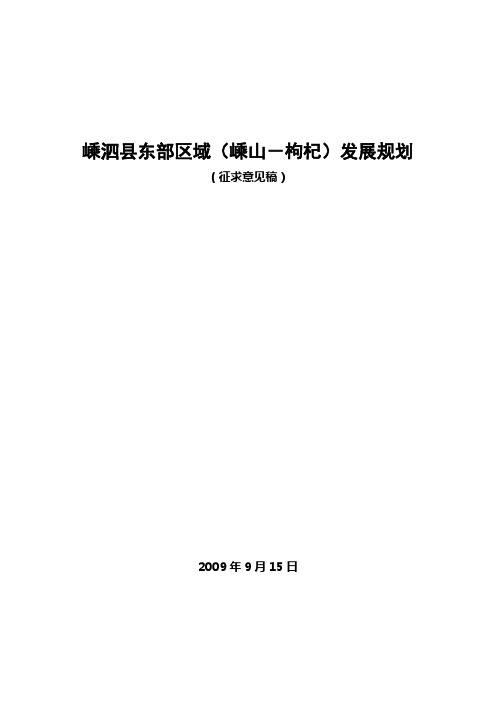 嵊泗县东部区域(嵊山-枸杞)发展规划