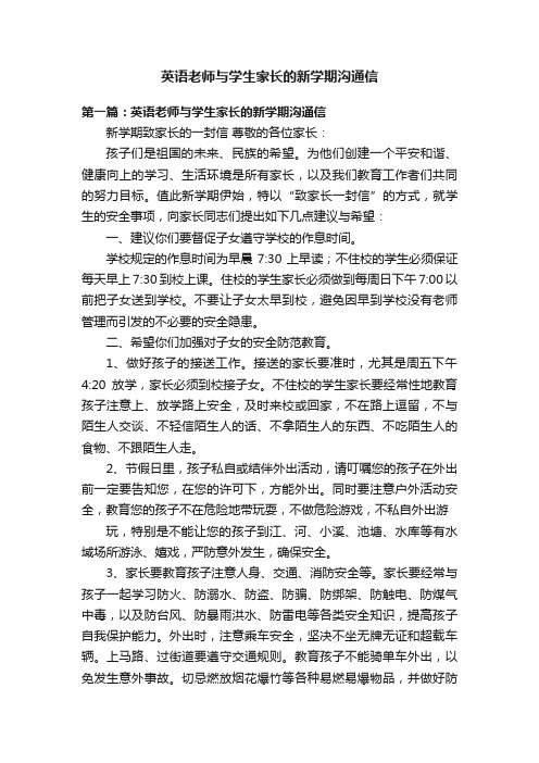 英语老师与学生家长的新学期沟通信