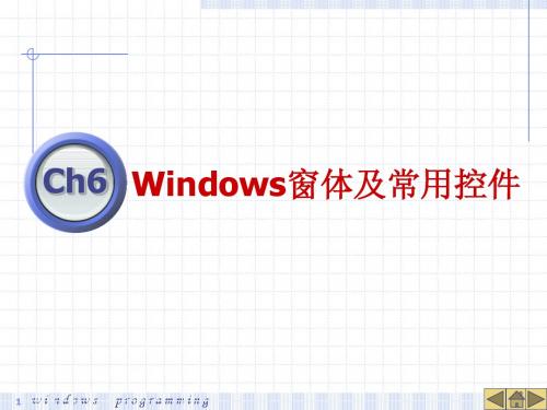 ch6Windows 窗体及常用控件