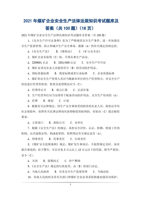 2021年煤矿企业安全生产法律法规知识考试题库及答案(共100题)(18页)