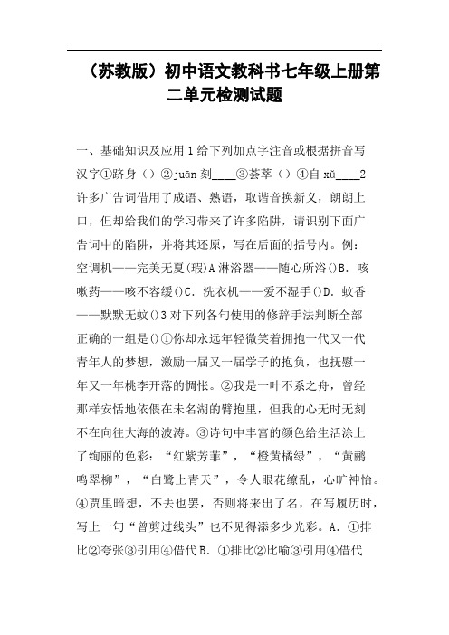 苏教版初中语文教科书七年级上册第二单元检测试题