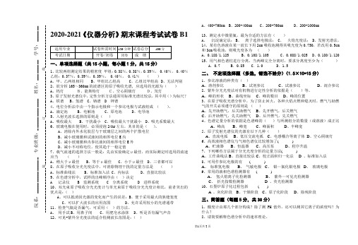 2020-2021某大学《仪器分析》期末课程考试试卷合集(含答案)