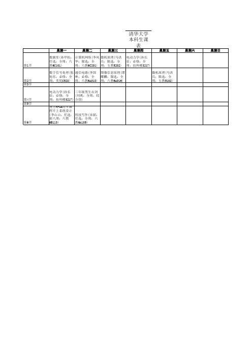 清华大学电子系本科生课表