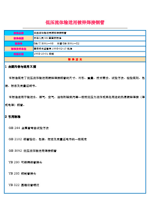 GB-T-3091-93-低压流体输送用镀锌焊接钢管1