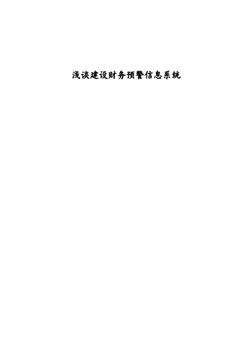 浅谈建设财务预警信息系统