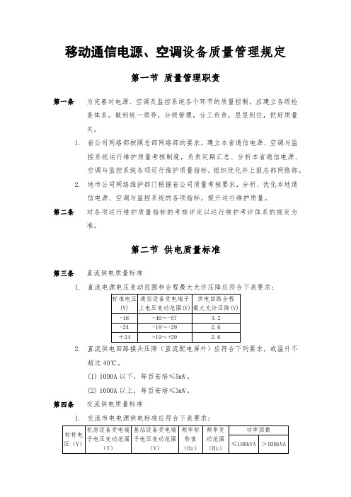 移动通信电源、空调设备质量管理规定