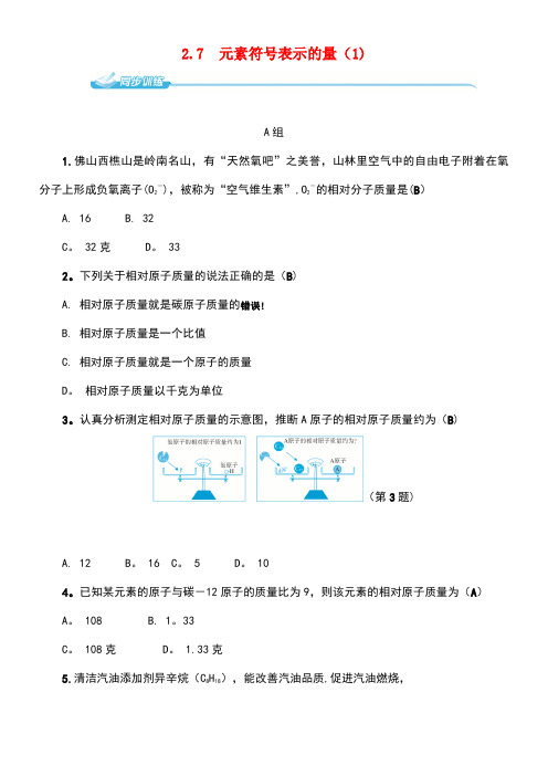 八年级科学下册2.7元素符号表示的量(1)同步练习浙教版(1)