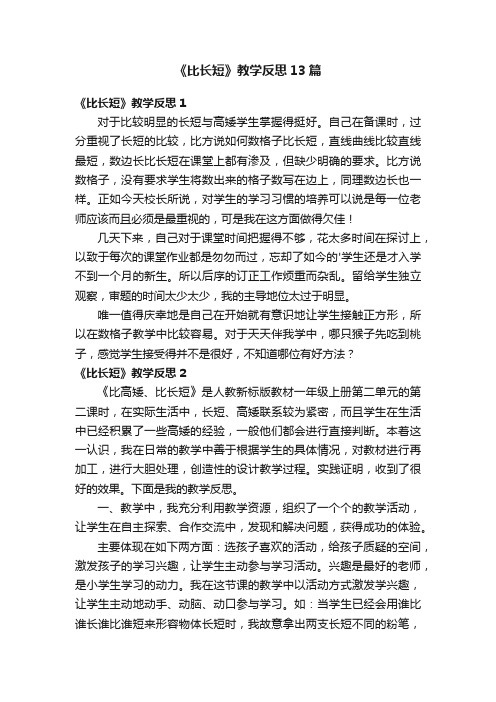 《比长短》教学反思13篇