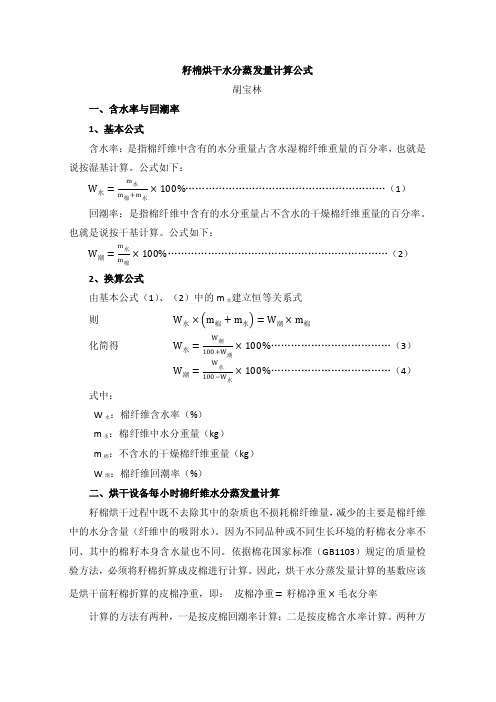 籽棉烘干水分蒸发量计算公式