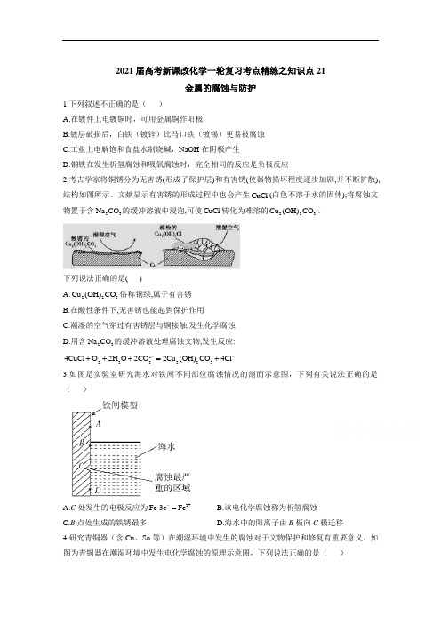 2021届高考新课改化学一轮复习考点精练之知识点21金属的腐蚀与防护