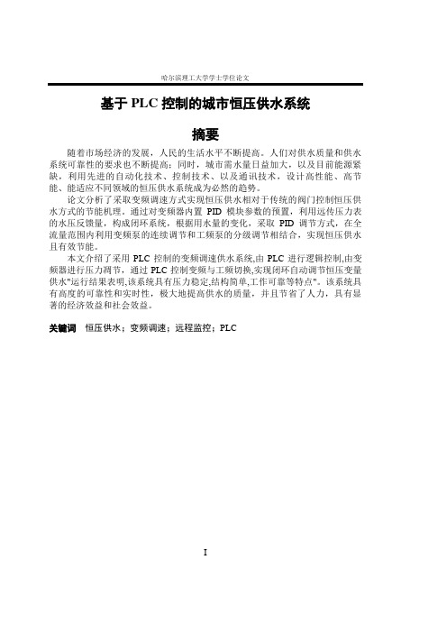 基于PLC控制的城市恒压供水系统学士学位论文