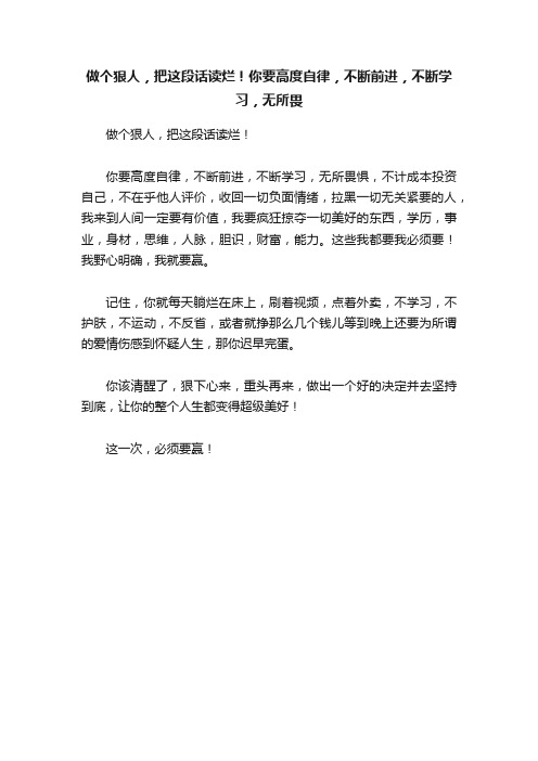 做个狠人，把这段话读烂！你要高度自律，不断前进，不断学习，无所畏