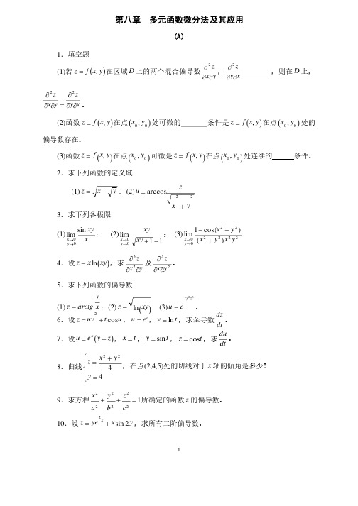 （完整版）多元函数微分法及其应用习题及答案