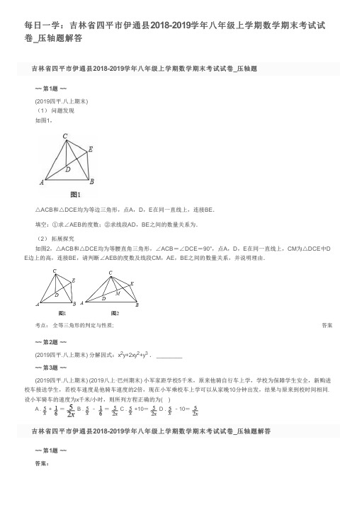 每日一学：吉林省四平市伊通县2018-2019学年八年级上学期数学期末考试试卷_压轴题解答