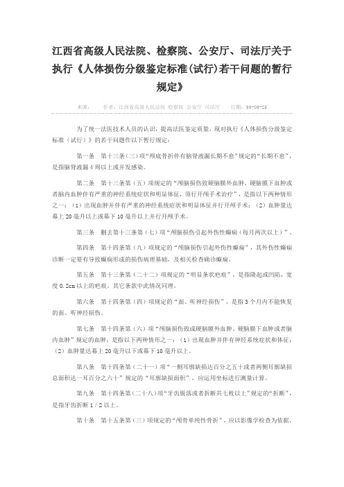 江西省高级人民法院、检察院、公安厅、司法厅关于执行《人体损伤分级鉴定标准(试行)若干问题的暂行规定》